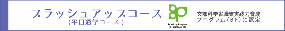 ブラッシュアップ（平日通学）コースへのリンク　京女リカレント開設以来、実績あるコース