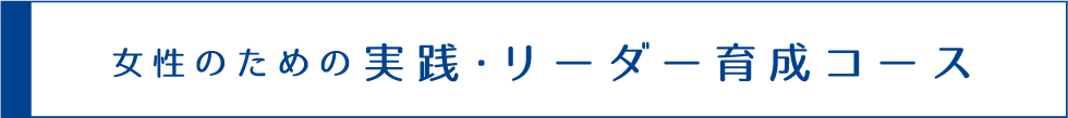 実践リーダー育成コースへのリンク