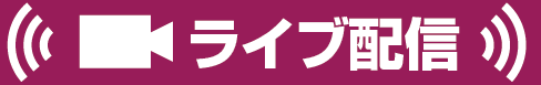 ライブ配信