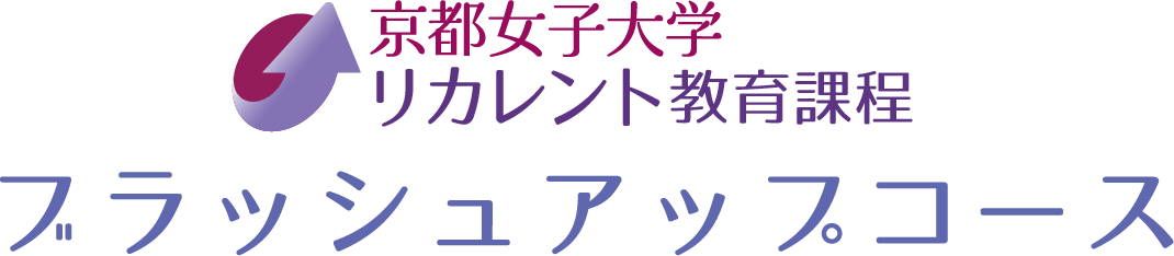 リカレント教育課程ブラッシュアップコース　よくある質問