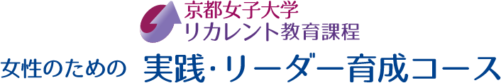 リカレント教育課程実践・リーダー育成コース　募集要項