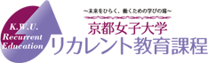 京都女子大学リカレント教育課程