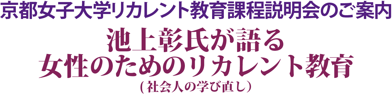 池上彰氏が語る女性のためのリカレント教育